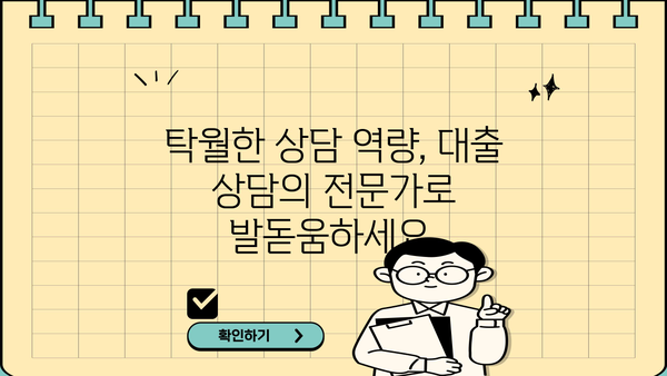 대출상담사 모집 | 당신의 전문성을 펼쳐보세요! | 금융, 상담, 채용