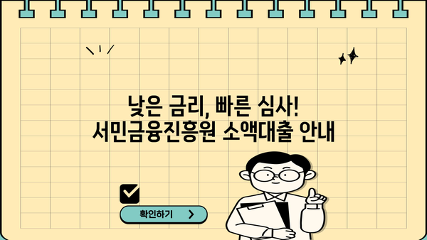 급한 생계비 100만원, 서민금융진흥원 소액대출로 해결하세요! | 서민금융, 생계비 대출, 긴급 자금