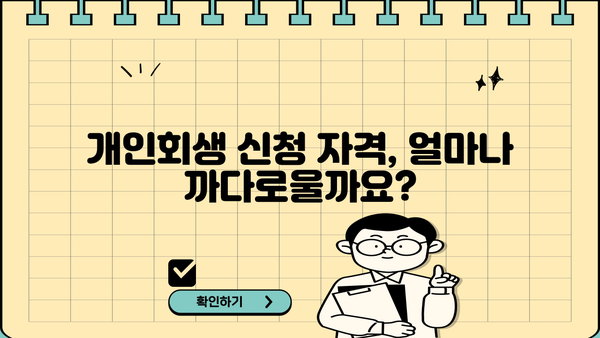 개인회생 신청 절차 완벽 가이드 | 파산, 면책, 신청 자격, 준비 서류, 비용, 성공 사례