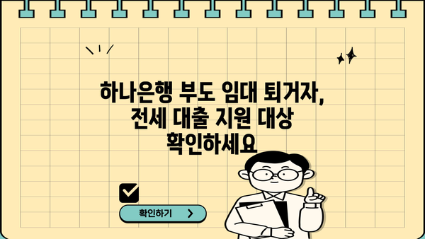 하나은행 부도임대주택 퇴거자 전세자금대출 상세 안내| 조건, 자격 요건, 필요 서류 | 부도 임대, 퇴거, 전세 대출, 하나은행