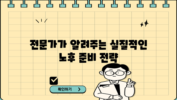 노후자금, 지금 준비하면 걱정 없어! |  전문가가 알려주는 실질적인 노후 준비 가이드