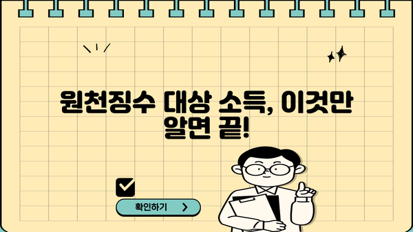 원천징수 대상 소득 완벽 가이드 | 종류, 기준, 계산, 예시, 꿀팁