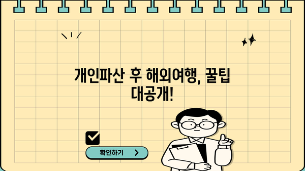 개인파산 후 해외여행, 가능할까요? | 개인파산, 해외여행, 여권, 출국금지, 팁