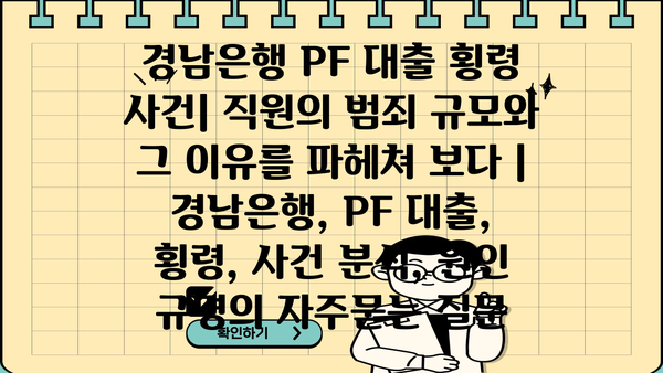 경남은행 PF 대출 횡령 사건| 직원의 범죄 규모와 그 이유를 파헤쳐 보다 | 경남은행, PF 대출, 횡령, 사건 분석, 원인 규명