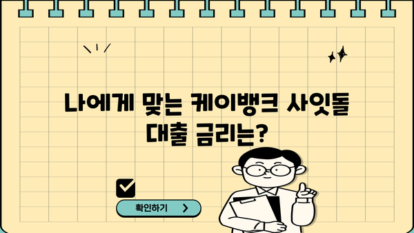 케이뱅크 사잇돌 대출 완벽 가이드| 대상, 한도, 금리, 추가대출, 신용등급, 중도상환수수료까지 | 사잇돌대출, 신용대출, 저금리 대출, 대출 조건