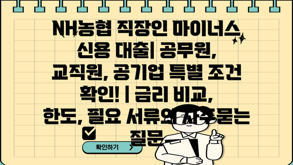 NH농협 직장인 마이너스 신용 대출| 공무원, 교직원, 공기업 특별 조건 확인! | 금리 비교, 한도, 필요 서류