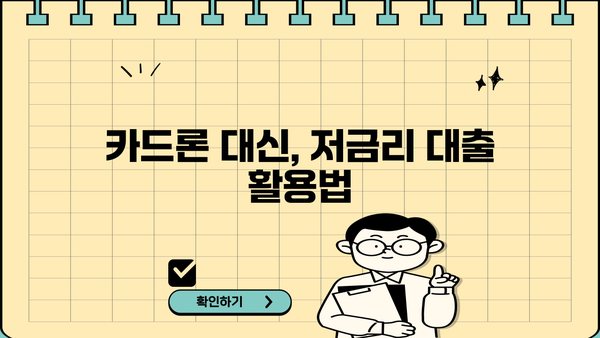 현금서비스 & 카드론 이자폭탄, 이렇게 피하세요! | 고금리 대출 주의, 합리적인 대출 이용 가이드