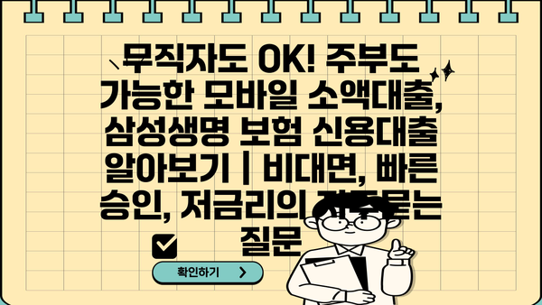 무직자도 OK! 주부도 가능한 모바일 소액대출, 삼성생명 보험 신용대출 알아보기 | 비대면, 빠른 승인, 저금리