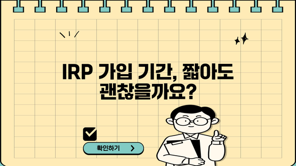 IRP 퇴직연금, 가입 기간은 얼마나 되어야 할까요? | 퇴직연금, IRP, 가입 기간, 장점