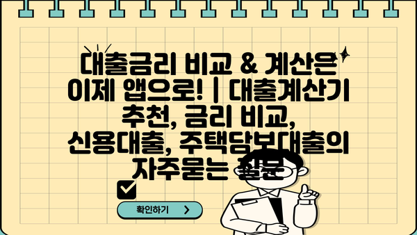 대출금리 비교 & 계산은 이제 앱으로! | 대출계산기 추천, 금리 비교, 신용대출, 주택담보대출
