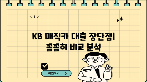 KB 매직카 대출 후기| 실제 이용자들의 경험과 장단점 비교 분석 | 자동차 대출, 금리, 한도, 승인