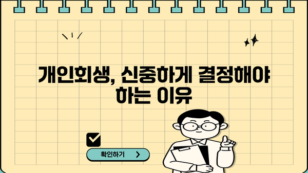 개인회생, 꼭 해야 할까요? 하지 말아야 할 5가지 이유 | 개인회생, 파산, 신용회복, 빚 탕감