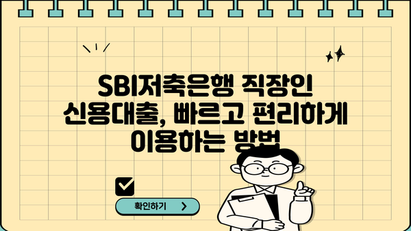 SBI저축은행 직장인 신용대출 완벽 가이드| 조건, 한도, 금리, 필요서류 총정리 | 신용대출, 직장인 대출, 금융 정보