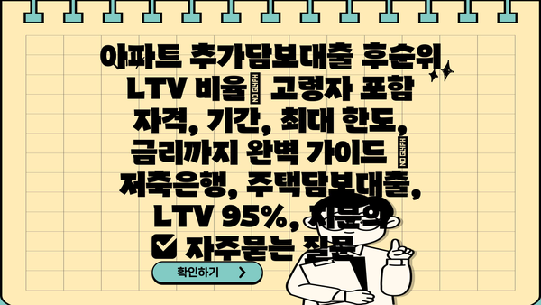 아파트 추가담보대출 후순위 LTV 비율| 고령자 포함 자격, 기간, 최대 한도, 금리까지 완벽 가이드 | 저축은행, 주택담보대출, LTV 95%, 지분