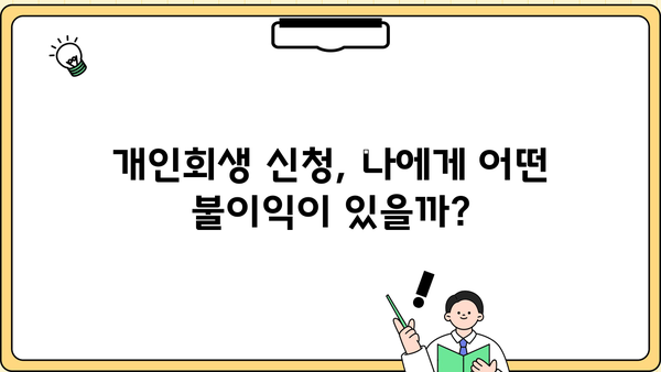 개인회생, 불이익은 얼마나? | 개인회생 신청 전 꼭 알아야 할 정보