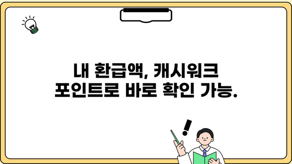 종합소득세 환급, 캐시워크로 더 빨리 받자! | 환급 시스템, 캐시워크 연동, 간편 환급
