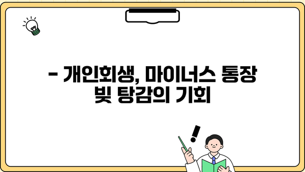 마이너스 통장 빚, 개인회생으로 신용회복 가능할까요? | 마이너스통장, 개인회생, 신용회복, 빚 탕감, 재무 상담