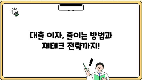 대출 이자 계산기| 내 빚, 얼마나 커질까요? | 대출 이자율, 상환 계산, 금융, 재테크