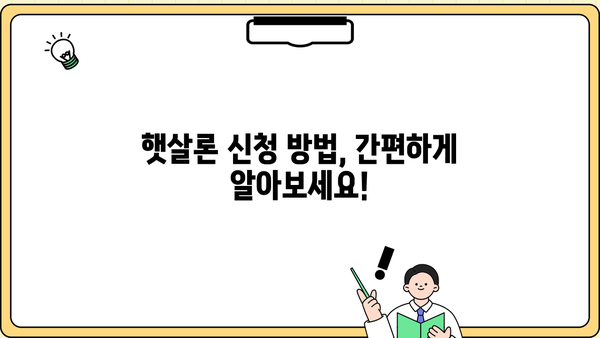 햇살론 서민대출 정부지원 신청 조건 완벽 가이드 | 대상, 금리, 신청방법, 필요서류