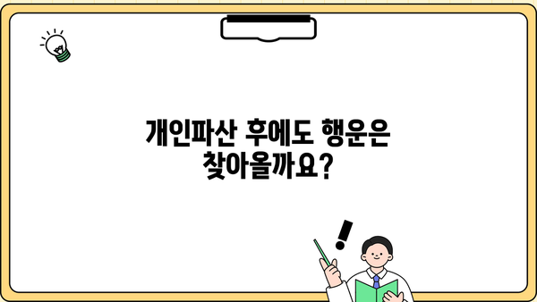 개인파산 후에도 복권 당첨은 가능할까요? | 개인파산, 복권 당첨, 재산, 법률 정보