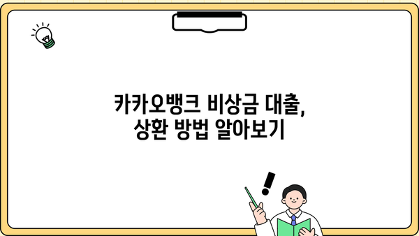 카카오뱅크 비상금 대출, 50만원 긴급 자금 마련! 조건 & 상환 방법 총정리 | 비상금 대출, 소액 대출, 신용대출