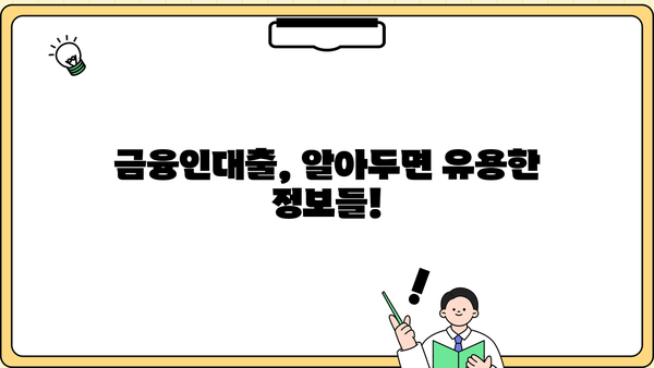 국민은행 금융인대출 한도 & 금리 상세 분석 | 최신 정보, 조건, 신청 방법