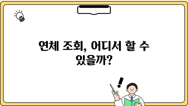 대출 연체 조회, 쉽고 빠르게 확인하세요! | 연체 조회 방법, 조회 사이트, 연체 해결 팁