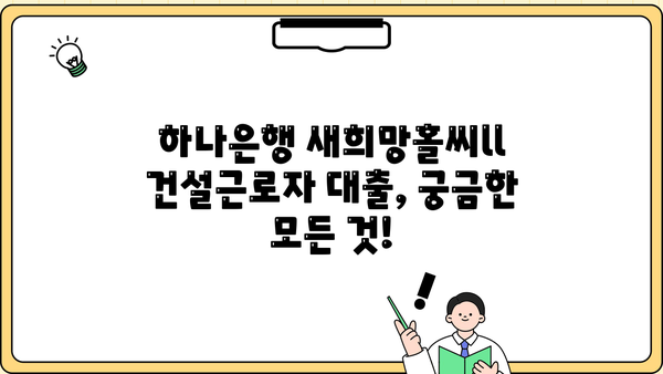 하나은행 새희망홀씨ll 건설근로자 대상 무보증 무담보 대출 상품 상세 안내 |  건설근로자, 신용대출, 저금리, 금융지원