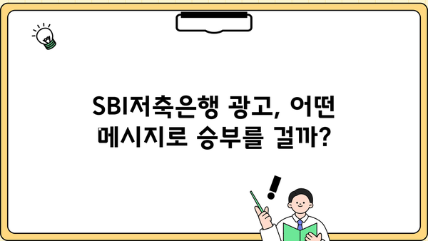 SBI 저축은행, 광고 열전 돌입! 어떤 전략으로 승부수를 던질까? | 금융, 마케팅, 경쟁