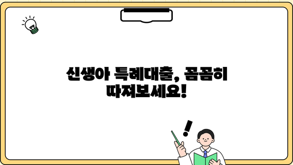 신생아 특례대출, 꼼꼼히 따져보세요! | 조건, 한도, 금리, 효과, 시행 예정