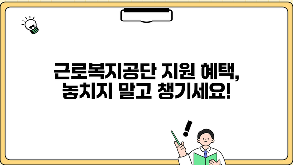 근로복지공단 지원으로 빚 없이 혼례 치르는 꿀팁 | 결혼, 비용, 지원, 혜택