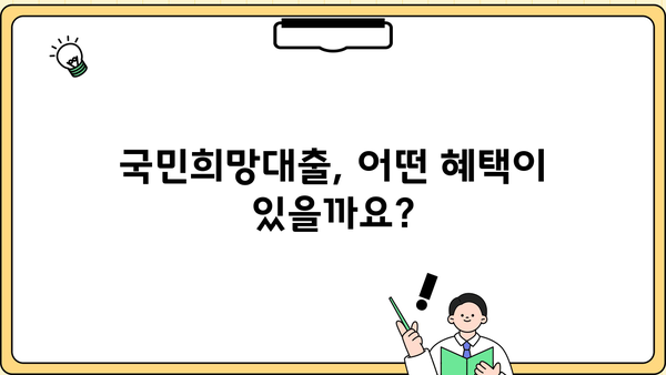 국민은행 KB 국민희망대출 신청 가이드| 자격, 혜택, 신청 방법 총정리 | 대출, 서민금융, 저금리