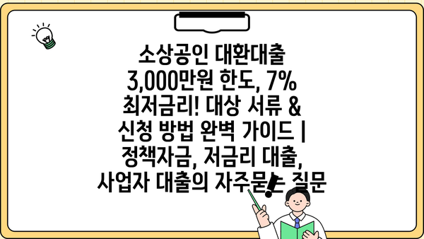소상공인 대환대출 3,000만원 한도, 7% 최저금리! 대상 서류 & 신청 방법 완벽 가이드 | 정책자금, 저금리 대출, 사업자 대출