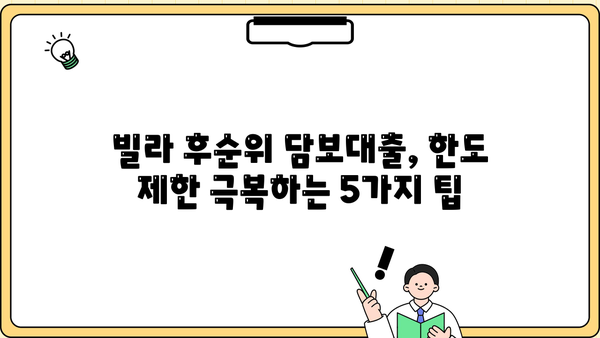 빌라 후순위 담보대출 한도, 더 끌어올리는 꿀팁 5가지 | 빌라 담보대출, 한도 증액, 대출 전략