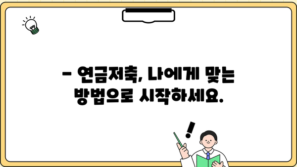 나에게 맞는 연금, 얼마나 모아야 할까요? | 연금저축계산기, 목표 설정, 노후 준비