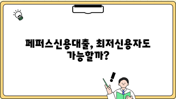 페퍼스신용대출 최저신용자 직장인 대출| 한도 & 금리 비교 가이드 | 저신용자 대출, 직장인 대출, 페퍼스대출