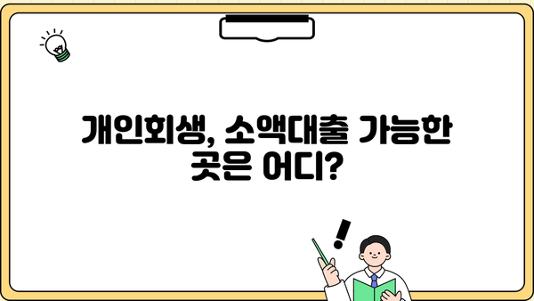 개인회생 중 소액대출 가능할까요? 알아야 할 정보와 대출 가능한 곳 | 개인회생, 소액대출, 대출 정보, 신용불량