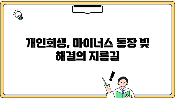 마이너스 통장, 개인회생으로 새출발 할 수 있을까요? | 마이너스 통장, 개인회생, 빚 탕감, 재무 상담