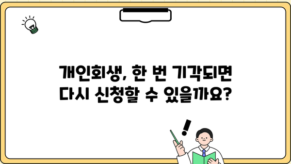 개인회생 두 번째 신청, 가능할까요? | 개인회생 재신청, 파산, 면책, 자격 조건, 성공 전략