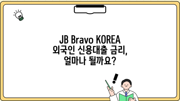 전북은행 JB Bravo KOREA 외국인 신용대출| 금리 & 신청 방법 상세 가이드 | 외국인 대출, 전북은행, JB Bravo KOREA