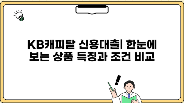 KB캐피탈 대출 상품 비교 가이드| 나에게 맞는 조건 찾기 | 신용대출, 주택담보대출, 자동차대출, 대출금리 비교