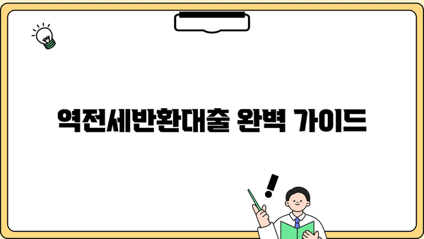 역전세반환대출 조건 완벽 정리| 은행별 금리 비교 & 필요 서류 | 역전세, 전세보증금, 대출, 금융