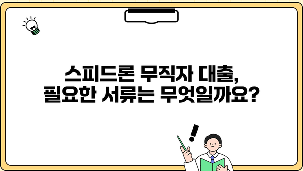 SBI 저축은행 스피드론 무직자 대출 가능할까요? | 대출 조건, 한도, 금리 정보