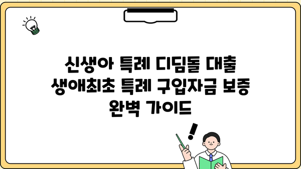 신생아 특례 디딤돌 대출 생애최초 특례 구입자금 보증| 자격, 한도, 금리, 필요서류 완벽 가이드 | 주택 구매, 신생아 지원, 대출 정보