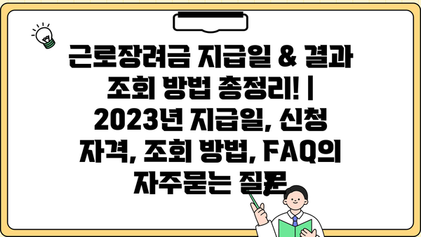 근로장려금 지급일 & 결과 조회 방법 총정리! | 2023년 지급일, 신청 자격, 조회 방법, FAQ