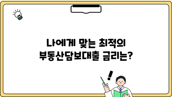 부동산담보대출 이율 비교 & 계산| 한도, 상환까지 완벽 가이드 | 금리, 대출 조건, 신청 방법