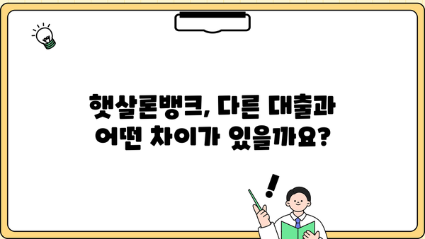 우리은행 우리 햇살론뱅크 완벽 가이드| 자격, 한도, 금리, 특징, 중도상환까지 | 신용대출, 저금리대출, 서민금융