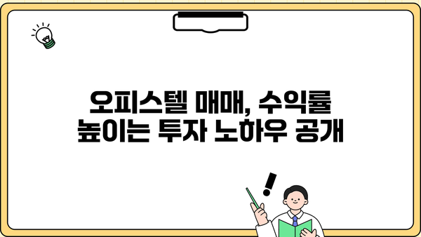 오피스텔 매매, 단점과 장점 비교분석| 세금, 관리비, 투자 가치까지 | 부동산 투자, 오피스텔 분석, 투자 전략