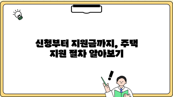 기초생활수급자 주택 지원, 궁금한 모든 것을 알려드립니다! | 주택 지원 정책, 자격 조건, 신청 방법, 지원금 종류