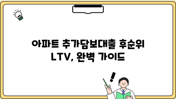 아파트 추가담보대출 후순위 LTV 비율| 고령자 포함 자격, 기간, 최대 한도, 금리까지 완벽 가이드 | 저축은행, 주택담보대출, LTV 95%, 지분